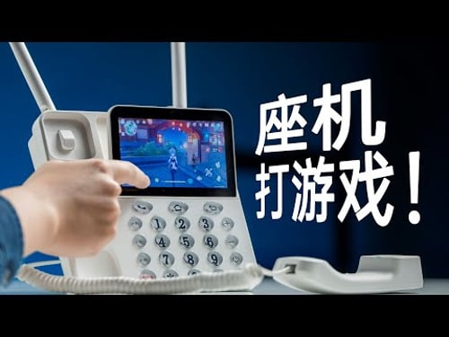 在一台座机上打游戏是什么感觉?