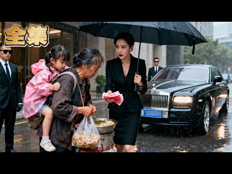 【FULL】👑她雨中救助賣盒飯的可憐母女,二十年後竟成救命稻草!閨蜜偷夫、養子變私生子、財產被奪?昔日受助母女攜百億歸來,狠虐渣男小三,助她奪回工廠重回巔峰!#大女主 #爽劇 #逆襲 #親情 #復仇