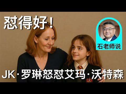 石老师说:JK·罗琳怼艾玛·沃特森,怼得好! | 石国鹏
