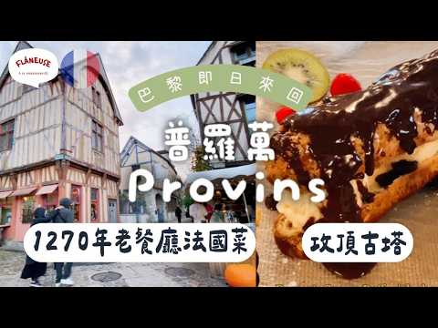法國巴黎近郊普羅萬PROVINS一日遊|中世紀古城|世界文化遺產 | 古塔|1270年老餐廳法國菜 甜品|地下書店【🔊🇫🇷 法文聲 🇭🇰廣東話字幕 French Vlog】