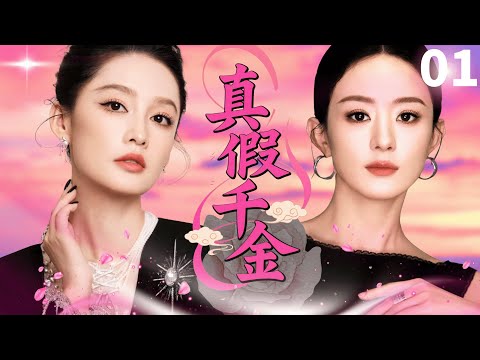 Replacing Life 💅EP01 | Li Qin and Zhao Liying stage a "life swap"! Turning against each other,