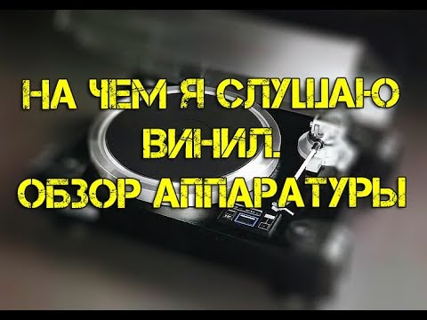 На чем я слушал винил (Обзор техники)
