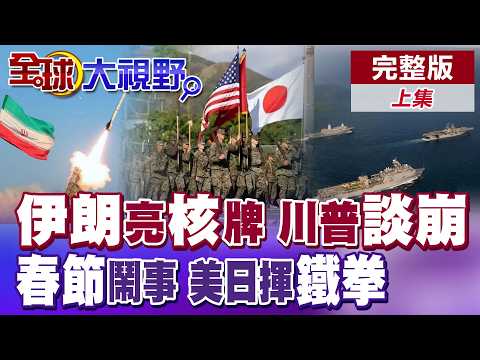 伊朗亮出"王牌" 核設施入口被土掩埋目的揭曉?川普嗆談崩就開戰!春節鬧事 美日"鐵拳"聯演 解放軍拆招【全球大視野】完整版上集 @全球大視野Global_Vision