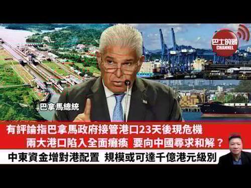 【晨早直播】有評論指巴拿馬政府接管港口23天後現危機,兩大港口陷入全面癱瘓,要向中國尋求和解?中東資金增對港配置,規模或可達千億港元級別。26年3月23日