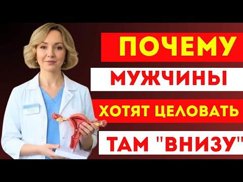Гинеколог объясняет: почему мужчины проявляют такое сильное желание к женской интимной зоне