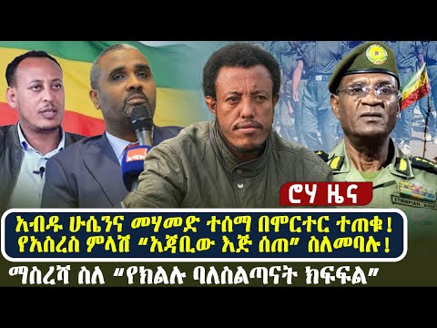አብዱ ሁሴንና መሃመድ ተሰማ በሞርተር ተጠቁ!የአስረስ ምላሽ “አጃቢው እጅ ሰጠ” ስለመባሉ! ማስረሻ ስለ “የክልሉ ባለስልጣናት ክፍፍል”