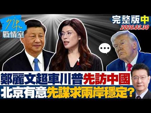 【完整版中集】鄭麗文超車川普先訪中國大陸 北京有意先謀求兩岸穩定?20260330|#顏蔚慈 #陳琬惠 #賴士葆 #李永萍 #李明賢