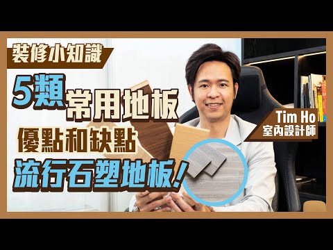 5類常用地板 優點和缺點|CP值最高地板 無縫石塑地板|裝修小知識|教你睇清地板|養寵物用咩地板?地板滲水要點處理|安裝 維修 保養地板注意事項 |塑膠地板 實木 纖維– Tim Ho (中文字幕)