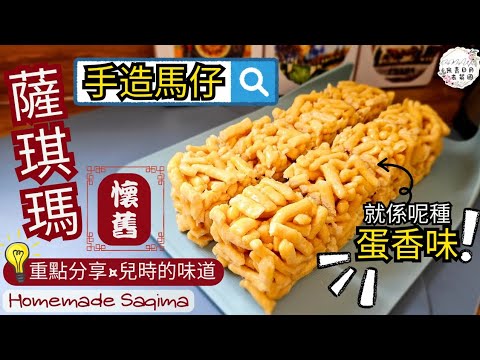 【馬仔】薩琪瑪 | 手造方法 | 兒時味道 | 懷舊小食 | 正正係呢種蛋香味 | 重點提示 | 詳細分享做法 | 中英文CC字幕 | ENG SUB