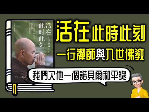 Ep1023 《活在此時此刻》丨作者 一行禪師丨廣東話丨陳老C
