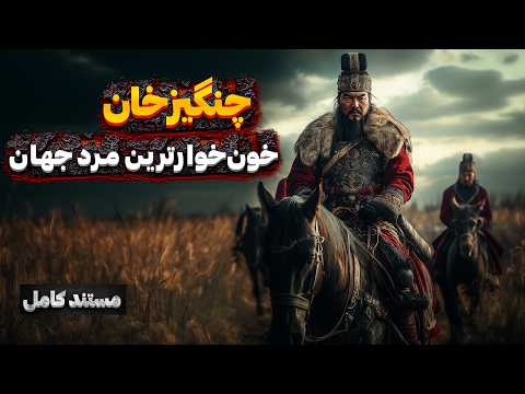 داستان زندگی چنگیزخان: مردی که جهان را تغییر داد