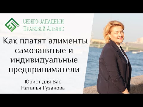 Как платят алименты самозанятые и индивидуальные предприниматели. Юрист для Вас. Наталья Гузанова.