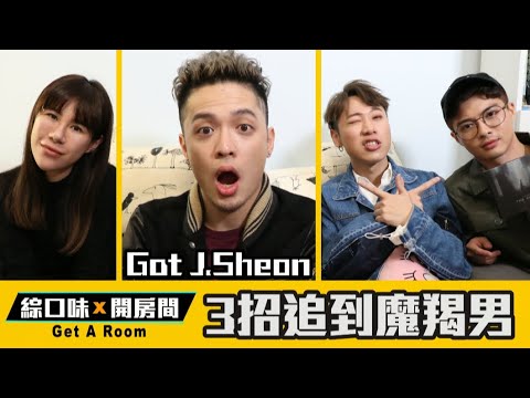 J.Sheon教你3招追到魔羯男 女友視角讓全場尖叫 【綜口味開房間 EP.128】