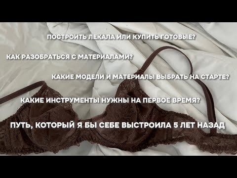 С чего начать шить нижнее белье. Какие модели и материалы выбрать на старте. | Как начать шить белье