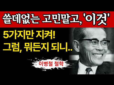 【이병철 직언】 절대 실패하지 않는 사람의 5가지 습관 │ 성공습관 | 인생철학 | 삼성 창업주가 평생 지킨 성공의 원칙