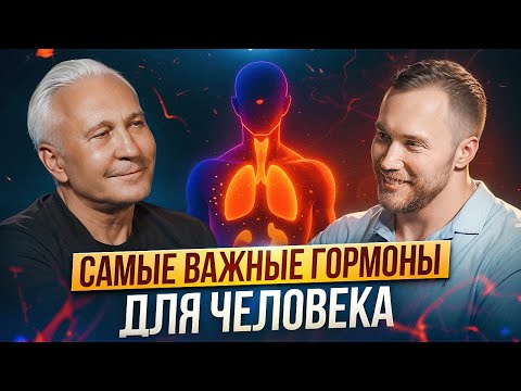 Секрет идеального здоровья раскрыт! Что такое гормоны на самом деле? Эндокринолог Роман Терушкин