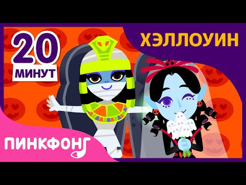 Хэллоуин Почти Пришел! и другие песни | Песни про Хэллоуин | +Сборник | Пинкфонг Песни для Детей
