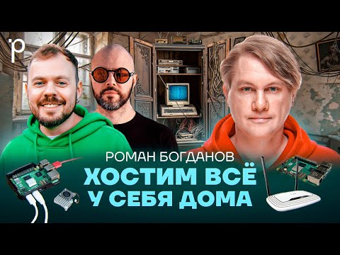 Заменяем облака домашним сервером | Selfhosting, homelab | Podlodka Podcast #407