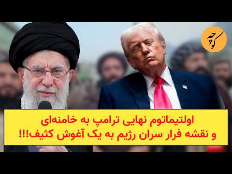 اولتیماتوم نهایی ترامپ به خامنهای و نقشه فرار سران رژیم به یک آغوش کثیف!!!