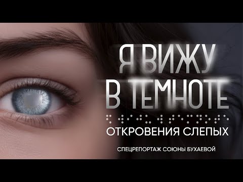 I See in the Dark | Revelations of the Blind | Special Report
