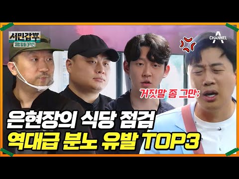 은현장한테 참교육 당하는 식당 사장님들🔥 대폭발 분노 TOP3 #서민갑부 #은현장
