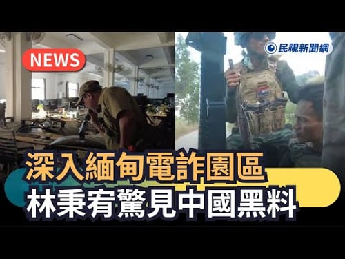 獨家/軍隊持槍戒備!林秉宥直擊「緬甸電詐園區」煉獄內部全曝光、驚見中國黑料