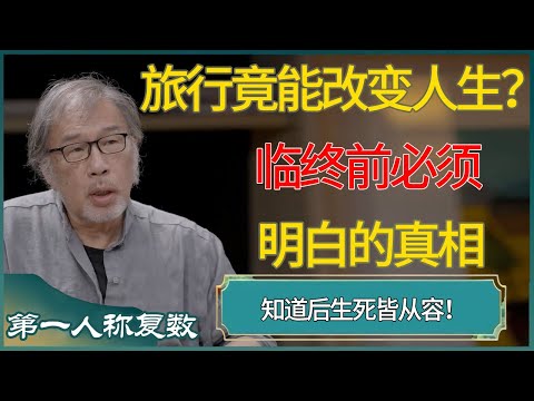 旅行竟能改变人生?临终前必须明白的真相,知道后生死皆从容! #第一人称复数 #窦文涛 #梁文道 #马未都 #周轶君 #马家辉 #许子东 #圆桌派 #圆桌派第七季