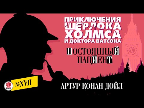 ARTHUR CONAN DOYLE "THE PERMANENT PATIENT". Audiobook. Read by Alexander Bordukov