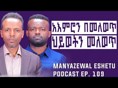 አእምሮን በመግራት ህልምን ማሳካት|| ህይወት ለዋጭ የ NLP አስልጣኝ || ዳኒኤል አያሌ ው || Manyazewal Eshetu podcast Ep.109