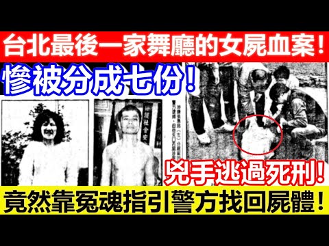 🔴台北最後一家舞廳的女屍血案!竟然靠冤魂指引警方找回屍體!慘被分成七份!頭牌舞女慘被殺!|CC字幕|Podcast|日更頻道 #東張西望 #何太 #何伯 #李龍基