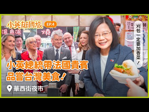 【小英挺國旅】EP.4 刈包一定要加香菜!小英總統帶法國貴賓品嘗台灣美食 ft.#華西街觀光夜市