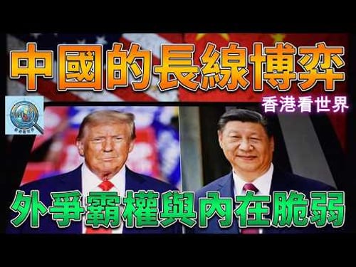 中國的長線博弈: 外爭霸權與內在脆弱 | (31 Mar 2026)