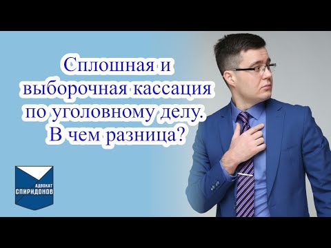 Сплошная и выборочная кассация по уголовному делу. В чем разница?