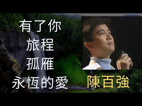 陳百強 Danny Chan Mix - #有了你 #旅程 #孤雁 #永恆的愛
