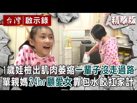 1歲娃檢出「肌肉萎縮」一輩子沒走過路!單親媽24hr顧愛女靠包水餃扛家計【@ebcapocalypse │洪培翔】