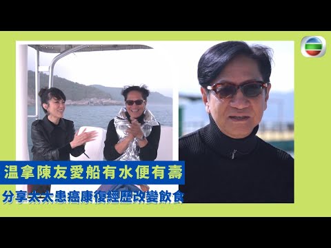 健康360 TVB|温拿陳友愛船有水便有壽 分享太太患癌康復經歷改變飲食 50歲減食油脂與酒精健康活到71歲 經歷失眠食安眠藥脾氣暴躁 放下自滿會有更大得著|鄧梓峰 陳芷菁|不老傳說EP8
