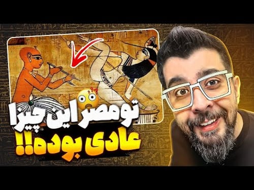 با دونستن این رسوم مصری ها ، دیگه آدم قبل نیستی!!🤯
