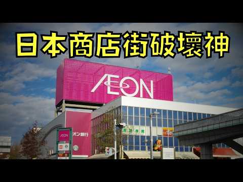 它是日本商店街的惡夢 ,一出現就會百業蕭條,卻又讓人欲罷不能!?|AEON|永旺|叉雞
