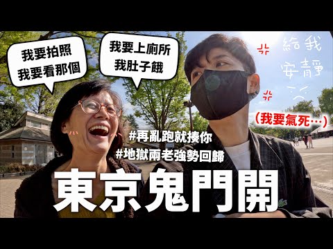 帶爸媽去東京,直接斷絕血緣關係。【地獄之旅】|HOOK ft. Visa 東京特輯#1