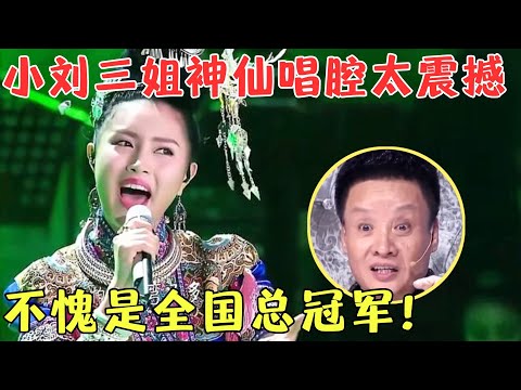 侗族姑娘神仙嗓音震住全场!小刘三姐唱《山歌好比春江水》甜美嗓音仿佛原唱再现!【聆听中国】 【聆听中国·纯享版】