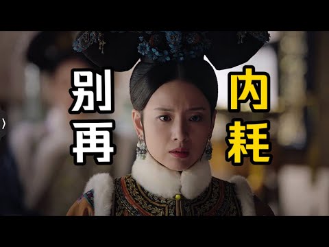 【如懿传46】如懿引发的流言,怎么就又变成了琅嬅的错?#如懿传#懿学#大如传#如懿传解说#如懿传吐槽