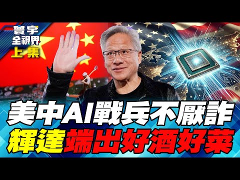 降規H20改成頂規H200 川普黃仁勳合謀刺探中國AI發展【#寰宇全視界】20251214-上集 何戎 介文汲 王安亞 方恩格
