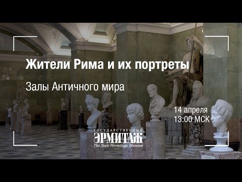 Премьера: Жители Рима и их портреты. Залы Античного мира