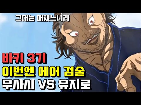 🔥 유지로 vs 무사시 🔥 한마 바키 시즌3 무사시편 미리 몰아보기!