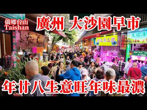 廣州沙園市場除夕年夜飯最後采購丨市中心規模最大顧客大排長龍 The largest wet market in Guangzhou. The final shopping of Eve feast.