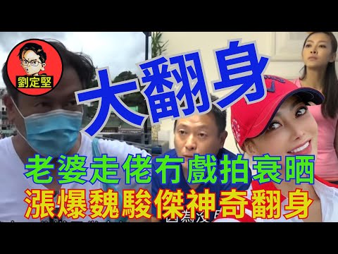 好父親魏駿傑大翻身。娛圈趣系列54