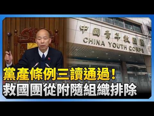 黨產條例三讀通過! 救國團從附隨組織排除 @ChinaTimes