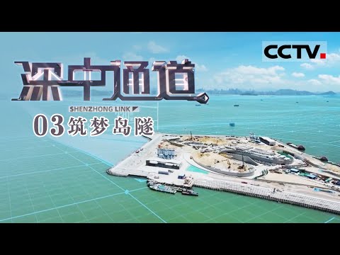 《深中通道》EP3 世界最宽海底隧道的钢铁之躯!中国人再一次将不可能变成可能!——筑梦岛隧【CCTV纪录】