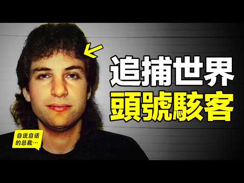 世界頭號駭客:能用口哨發射核彈?從『FBI十大通緝犯』變成『全球最强網絡安全顧問』他不僅操控電腦,還操控人心……|自說自話的總裁