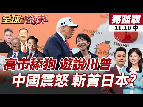 【#全球大爆卦中】高市遊說奏效?習川會避談台灣!日媒爆內幕驚人!"台灣有事"引中日外交危機?!陸外交官嗆斬骯髒腦袋20251110